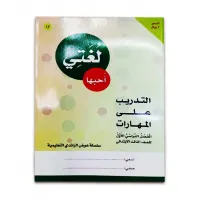 كتاب ( لغتى احبها كتاب ) الروضة والمرحلة الاولية الابتدائية 01