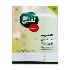 كتاب ( لغتى احبها كتاب ) الروضة والمرحلة الاولية الابتدائية 01