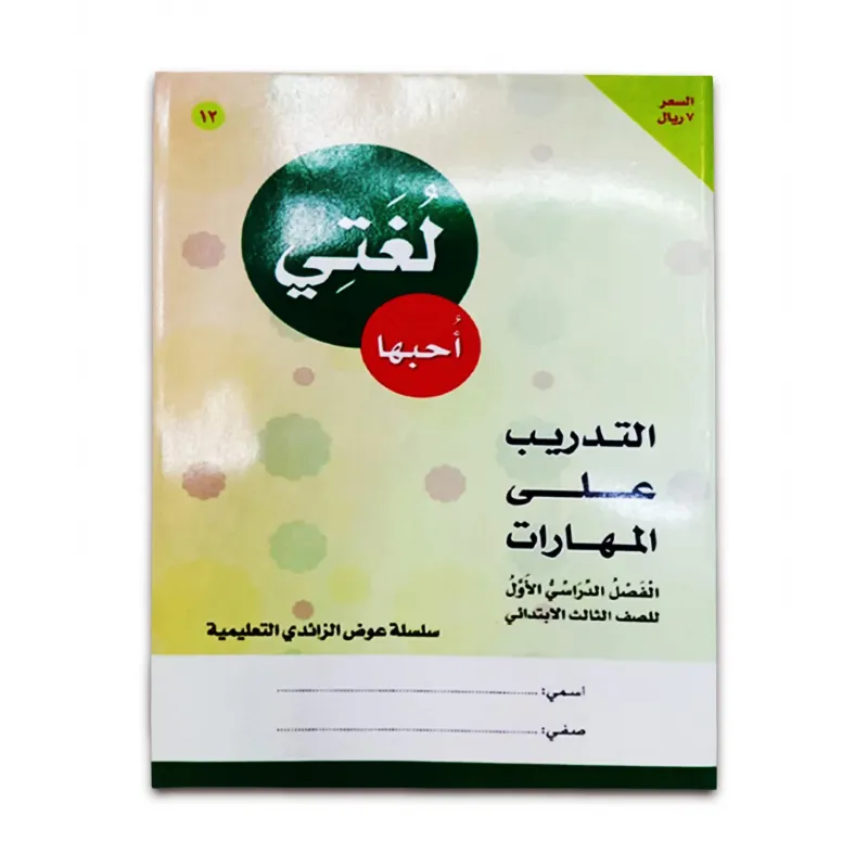 كتاب ( لغتى احبها كتاب ) الروضة والمرحلة الاولية الابتدائية 01