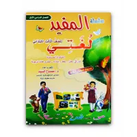 سلسلة المفيد للغتي للصف الثالث الابتدائي الفصل الدراسي الاول 08