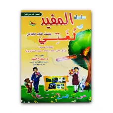 سلسلة المفيد للغتي للصف الثالث الابتدائي الفصل الدراسي الاول 08