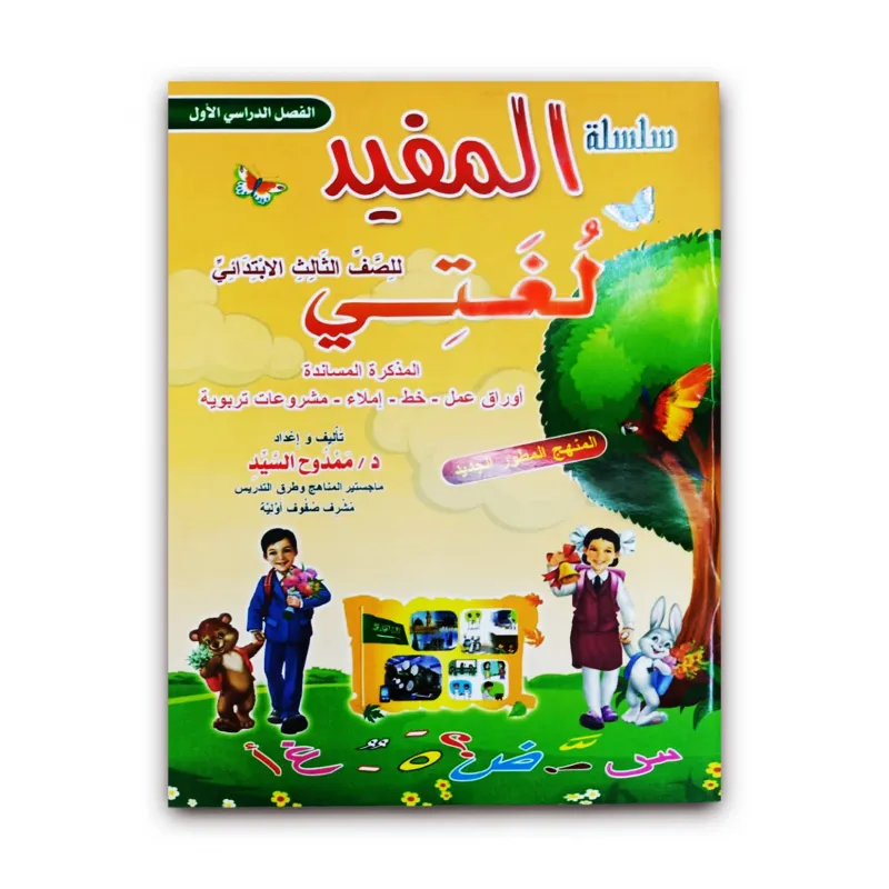 سلسلة المفيد للغتي للصف الثالث الابتدائي الفصل الدراسي الاول 08