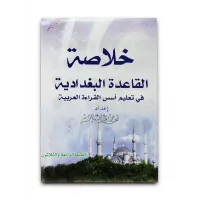 كتاب خلاصة القاعدة البغدادية فى تعليم أسس القراءة العربية 011