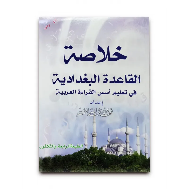 كتاب خلاصة القاعدة البغدادية فى تعليم أسس القراءة العربية 011