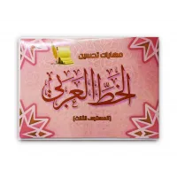 كتاب مهارات تحسين الخط العربى المستوى الثالث 012