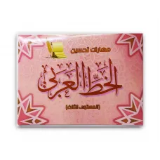 كتاب مهارات تحسين الخط العربى المستوى الثالث 012