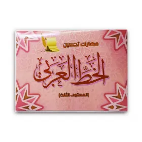 كتاب مهارات تحسين الخط العربى المستوى الثالث 012
