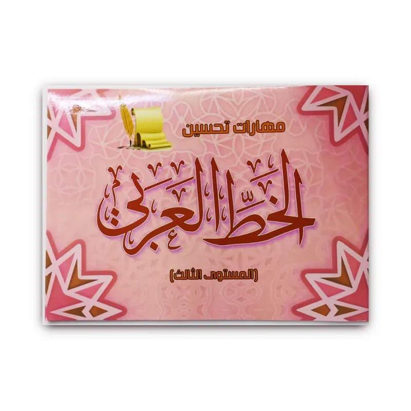 كتاب مهارات تحسين الخط العربى المستوى الثالث 012