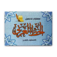 كتاب مهارات تحسين الخط العربى المستوى الثانى 013