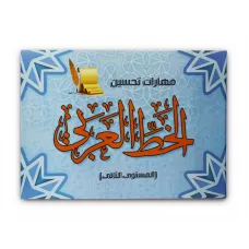 كتاب مهارات تحسين الخط العربى المستوى الثانى 013