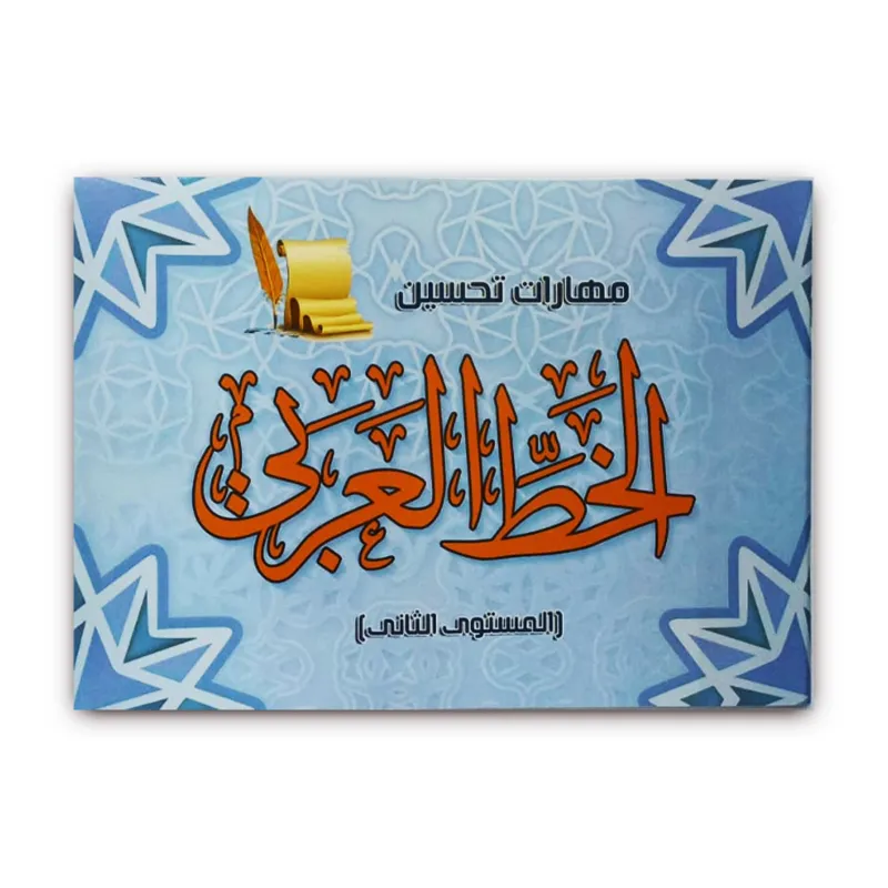 كتاب مهارات تحسين الخط العربى المستوى الثانى 013