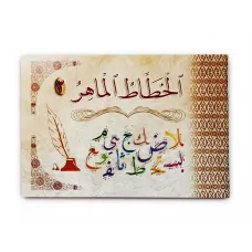 كتاب ( الخطاط الماهر ) كتاب الروضة والمرحلة الاولية الابتدائية 014