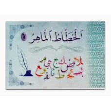 كتاب ( الخطاط الماهر ) كتاب الروضة والمرحلة الاولية الابتدائية 015
