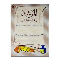 كتاب ( المرشد فى تعليم الخط العربى ) كتاب الروضة والمرحلة الاولية الابتدائية 016