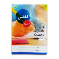 كتاب ( لغتى احبها كتاب ) الروضة والمرحلة الاولية الابتدائية