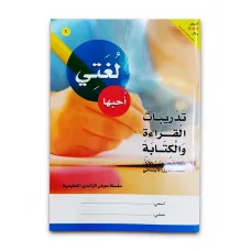 كتاب ( لغتى احبها كتاب ) الروضة والمرحلة الاولية الابتدائية