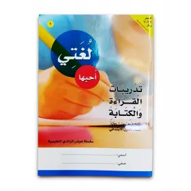 كتاب ( لغتى احبها كتاب ) الروضة والمرحلة الاولية الابتدائية