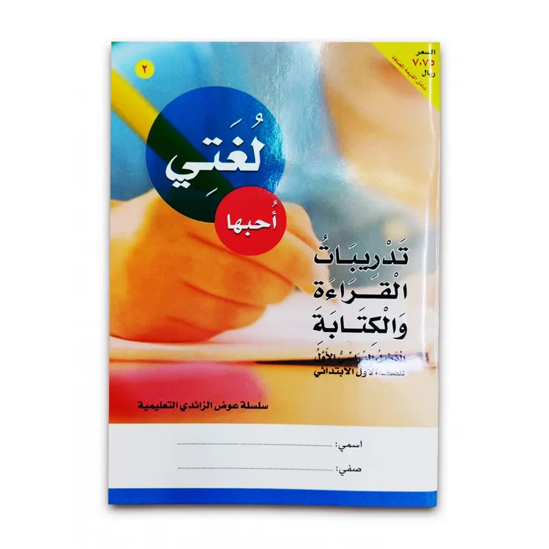 كتاب ( لغتى احبها كتاب ) الروضة والمرحلة الاولية الابتدائية