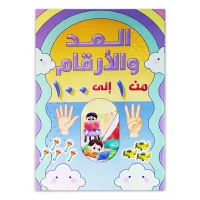 كتاب ( العد والأرقام ) كتاب الروضة والمرحلة الاولية الابتدائية 018