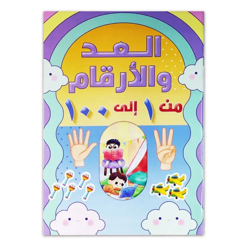 كتاب ( العد والأرقام ) كتاب الروضة والمرحلة الاولية الابتدائية 018