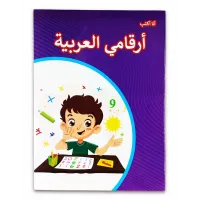 كتاب ( أرقامى العربية ) كتاب الروضة والمرحلة الاولية الابتدائية 021