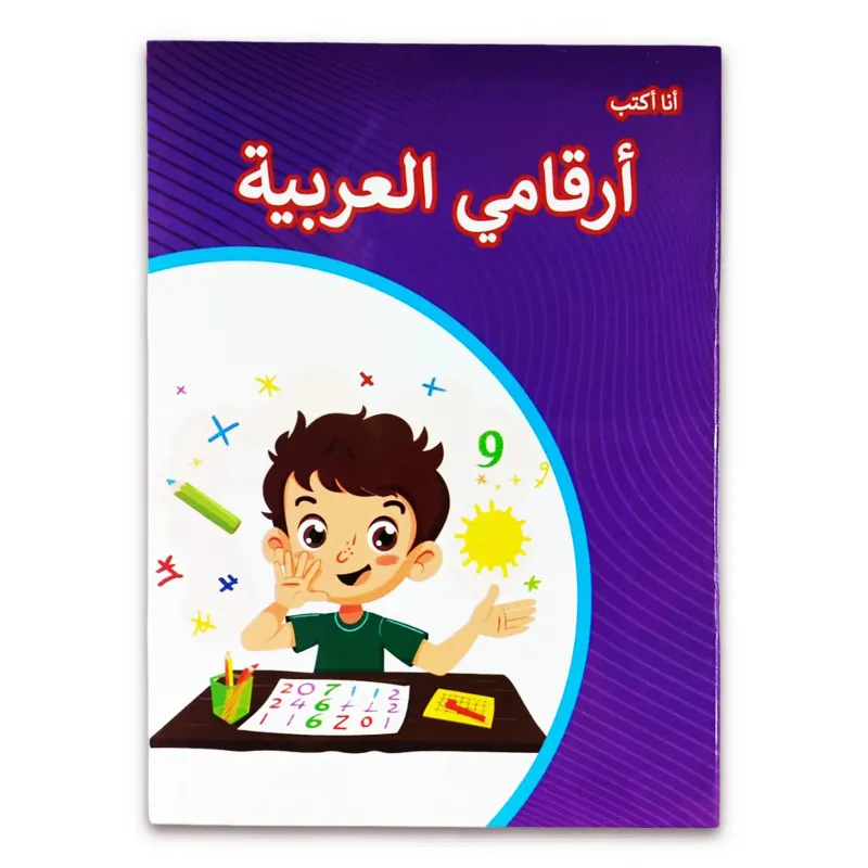 كتاب ( أرقامى العربية ) كتاب الروضة والمرحلة الاولية الابتدائية 021