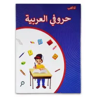 كتاب ( حروفى العربية ) كتاب الروضة والمرحلة الاولية الابتدائية 022