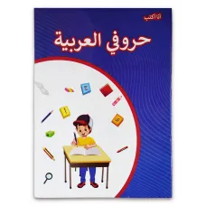 كتاب ( حروفى العربية ) كتاب الروضة والمرحلة الاولية الابتدائية 022