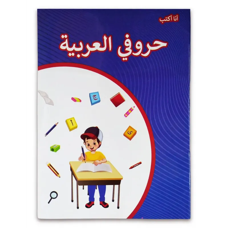 كتاب ( حروفى العربية ) كتاب الروضة والمرحلة الاولية الابتدائية 022