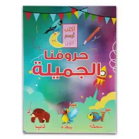 كتاب ( حروفنا الجميله ) كتاب الروضة والمرحلة الاولية الابتدائية 023