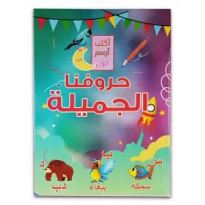 كتاب ( حروفنا الجميله ) كتاب الروضة والمرحلة الاولية الابتدائية 023