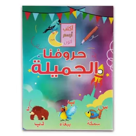 كتاب ( حروفنا الجميله ) كتاب الروضة والمرحلة الاولية الابتدائية 023