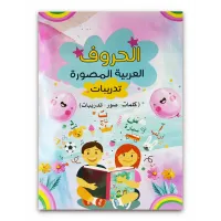 كتاب ( الحروف العربية المصورة ) كتاب الروضة والمرحلة الاولية الابتدائية 024