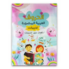 كتاب ( الحروف العربية المصورة ) كتاب الروضة والمرحلة الاولية الابتدائية 024