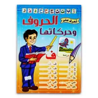 كتاب ( الحروف وحركاتها ) كتاب الروضة والمرحلة الاولية الابتدائية 025