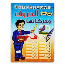 كتاب ( الحروف وحركاتها ) كتاب الروضة والمرحلة الاولية الابتدائية 025