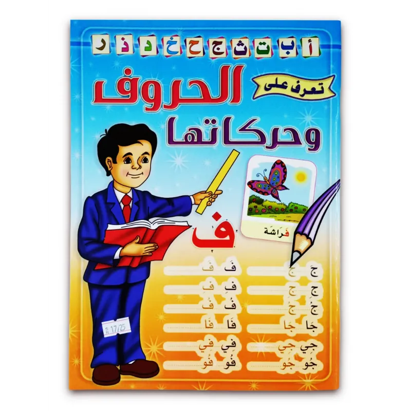 كتاب ( الحروف وحركاتها ) كتاب الروضة والمرحلة الاولية الابتدائية 025
