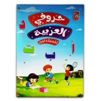 كتاب ( حروفى العربية ) كتاب الروضة والمرحلة الاولية الابتدائية 027