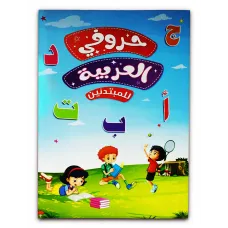 كتاب ( حروفى العربية ) كتاب الروضة والمرحلة الاولية الابتدائية 027
