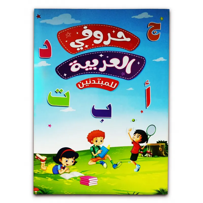 كتاب ( حروفى العربية ) كتاب الروضة والمرحلة الاولية الابتدائية 027