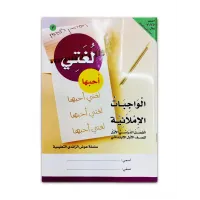 كتاب ( لغتى احبها كتاب ) الروضة والمرحلة الاولية الابتدائية 02