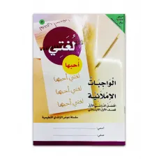 كتاب ( لغتى احبها كتاب ) الروضة والمرحلة الاولية الابتدائية 02