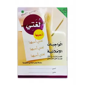 كتاب ( لغتى احبها كتاب ) الروضة والمرحلة الاولية الابتدائية 02