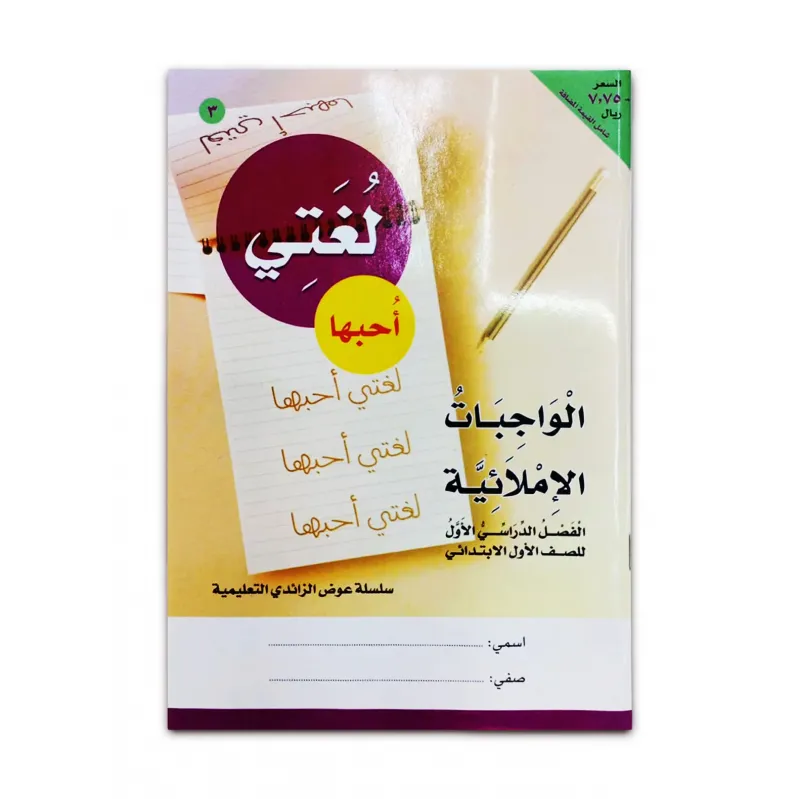 كتاب ( لغتى احبها كتاب ) الروضة والمرحلة الاولية الابتدائية 02