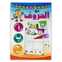 كتاب ( تعلم والعب مع الحروف ) كتاب الروضة والمرحلة الاولية الابتدائية 029