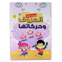 كتاب  تعلم الأحرف العربية كتاب الروضة والمرحلة الاولية الابتدائية 048