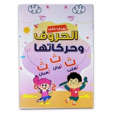 كتاب  تعلم الأحرف العربية كتاب الروضة والمرحلة الاولية الابتدائية 048
