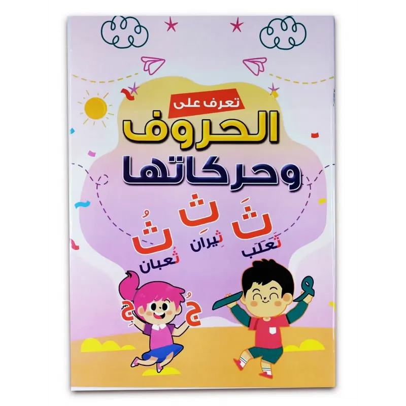 كتاب  تعلم الأحرف العربية كتاب الروضة والمرحلة الاولية الابتدائية 048