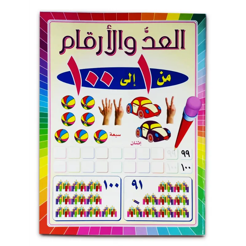 كتاب (العد والأرقام ) كتاب الروضة والمرحلة الاولية الابتدائية 050