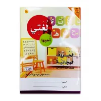 كتاب ( لغتى احبها كتاب ) الروضة والمرحلة الاولية الابتدائية 03